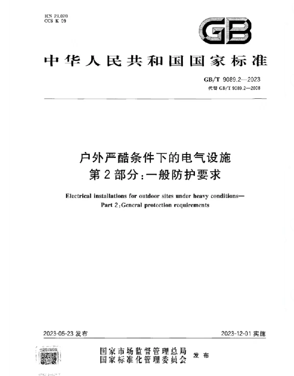 GBT_9089.2-2023_户外严酷条件下的电气设施_第2部分：一般防护要求_正式版