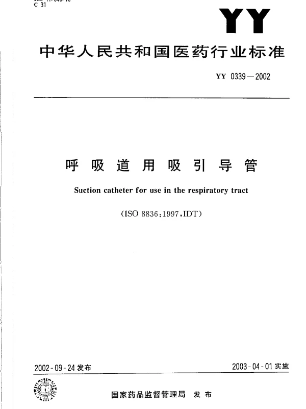 YY 0339-2002 呼吸道用吸引导管