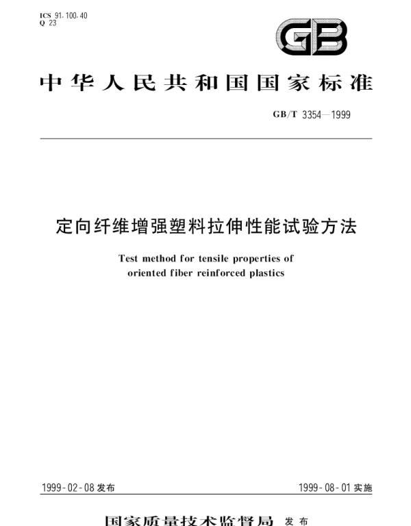 GBT 3354-1999 定向纤维增强塑料拉伸性能试验方法