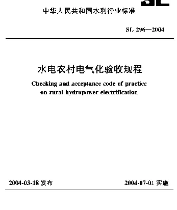 水电农村电气化验收规程SL296-2004
