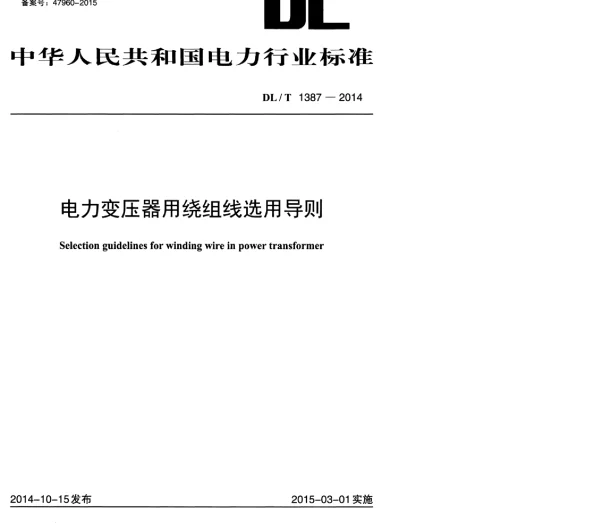 DLT 1387-2014 电力变压器用绕组线选用导则