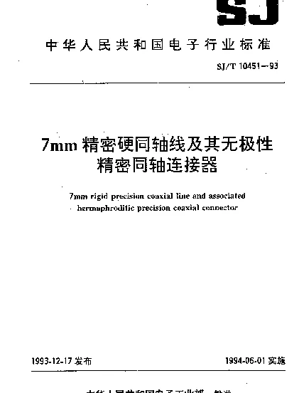 SJT 10451-1993 7mm精密硬同轴线及其无极性精密同轴连接器