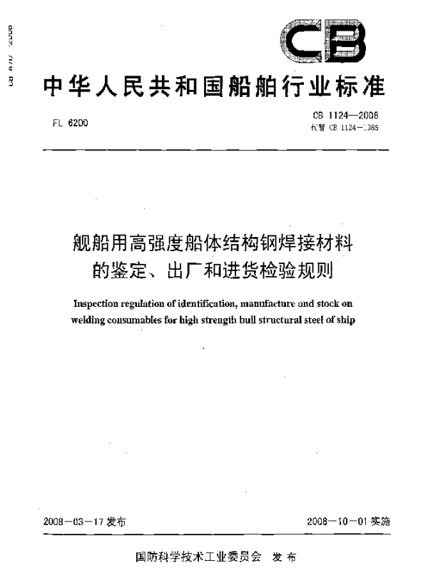 CB 1124-2008 舰船用高强度船体结构钢焊接材料的鉴定、出厂和进货检验规则