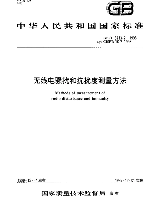 GBT 6113.2-1998 无线电骚扰和抗扰度测量方法