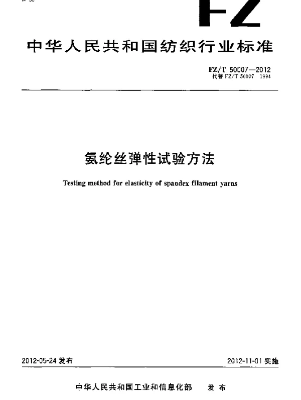 FZT 50007-2012 氨纶丝弹性试验方法