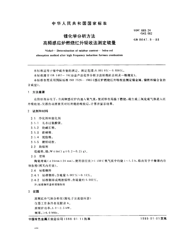 GB 8647.9-1988 镍化学分析方法 高频感应炉燃烧红外吸收法测定硫量