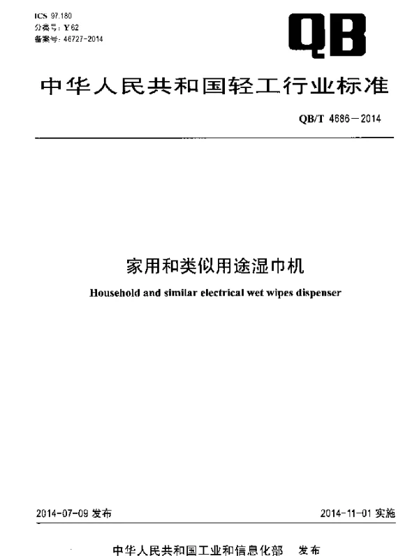 QBT 4686-2014 家用和类似用途湿巾机