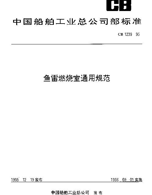 CB 1239-1995 鱼雷燃烧室通用规范