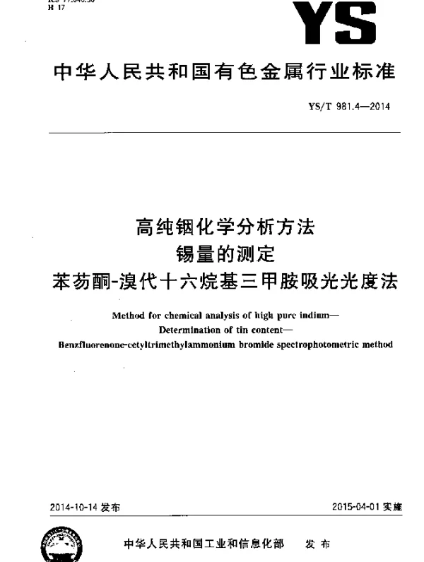 YST 981.4-2014 高纯铟化学分析方法 锡量的测定 苯芴酮-溴代十六烷基三甲胺吸光光度法