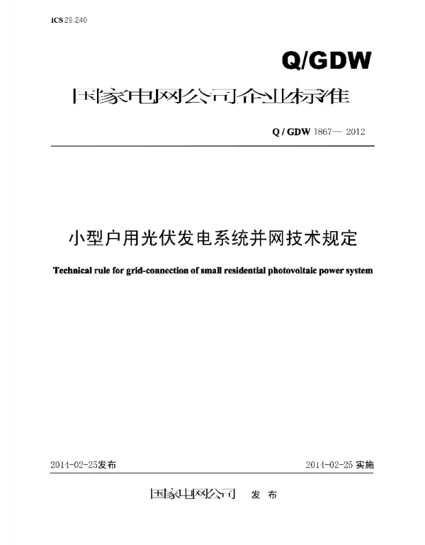 Q_GDW 1867-2012 小型户用光伏发电系统并网技术规定