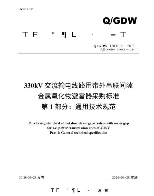 Q_GDW 13046.1-2018 330kV交流输电线路用带外串联间隙金属氧化物避雷器采购标准（第1部分：通用技术规范）