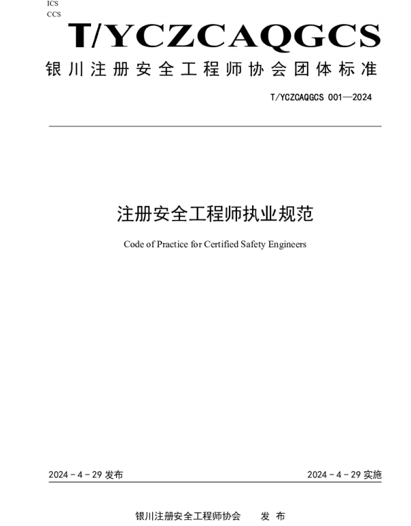 TYCZCAQGCS 001-2024 注册安全工程师执业规范