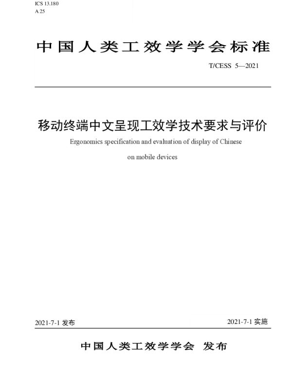 TCESS 5-2021 移动终端中文呈现工效学技术要求与评价