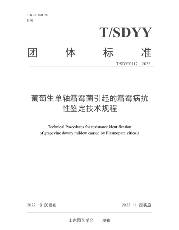 TSDYY 117-2022 葡萄生单轴霜霉菌引起的霜霉病抗性鉴定技术规程