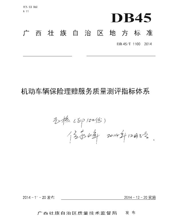 DB45T 1100-2014 机动车辆保险理赔服务质量测评指标体系