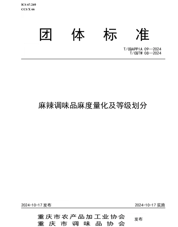 TCQAPPIA 09-2024 麻辣调味品麻度量化及等级划分