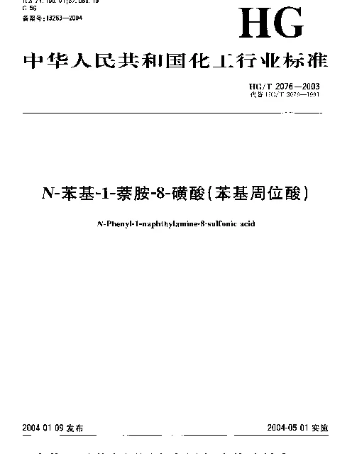 HGT 2076-2003 N-苯基-1-萘胺-8-磺酸(苯基周位酸)