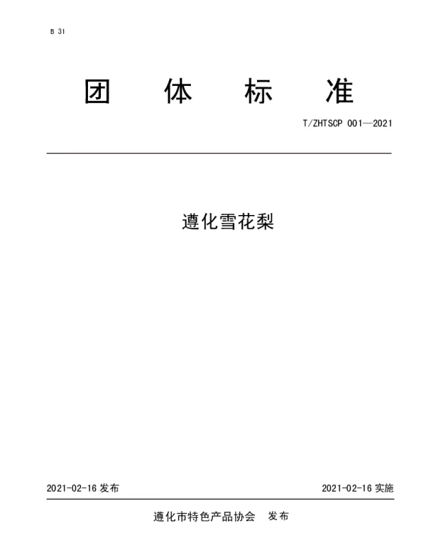 TZHTSCP 001-2021 遵化雪花梨
