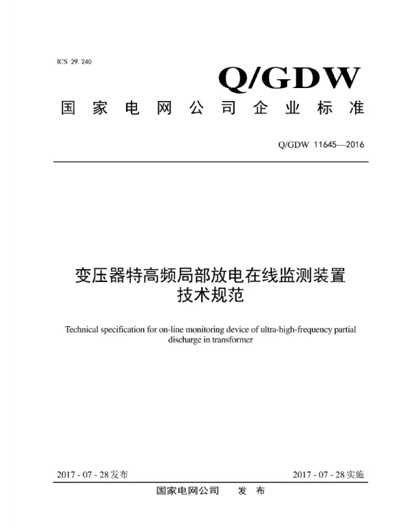 Q_GDW 11645-2016 变压器特高频局部放电在线监测装置技术规范