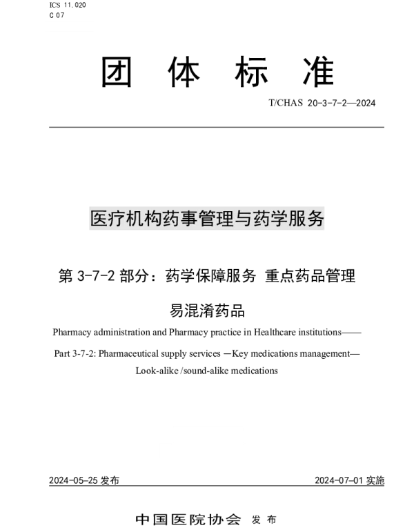 TCHAS 20-3-7-2-2024 医疗机构药事管理与药学服务 第 3-7-2 部分：药学保障服务 重点