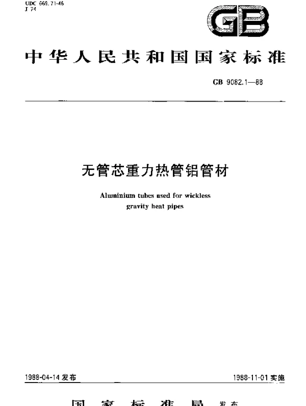 GB 9082.1-1988 无管芯重力热管铝管材