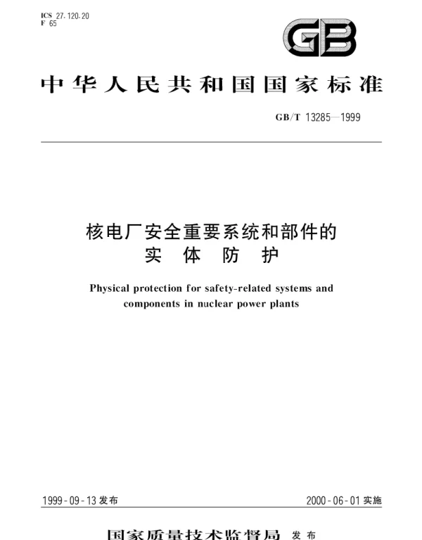 GBT 13285-1999 核电厂安全重要系统和部件的实体防护