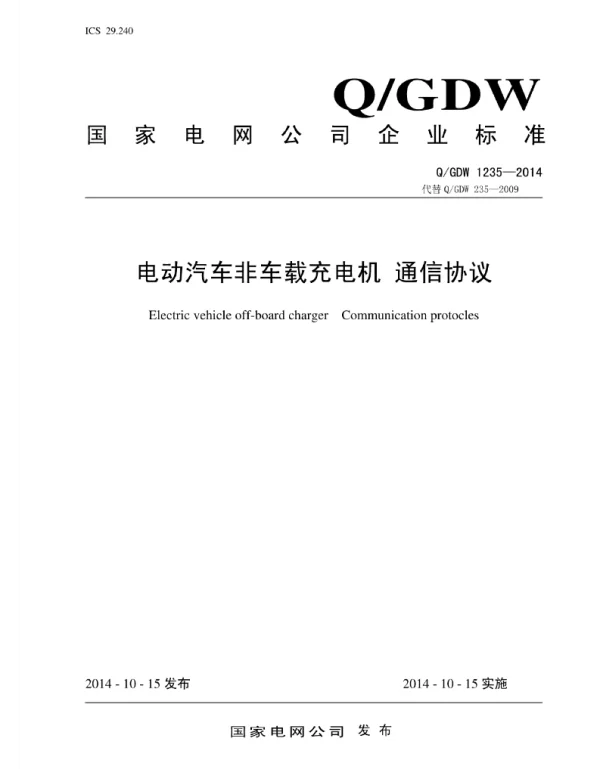 Q_GDW 1235-2014 电动汽车非车载充电机通信协议