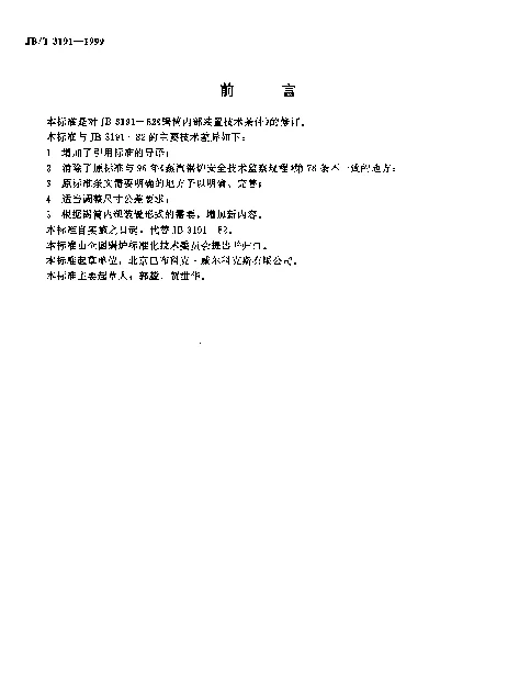 JBT 3191-1999 锅炉蝈筒内部装置.技术条件