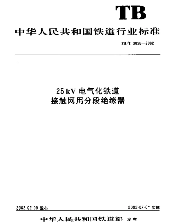TBT 3036-200225kV电气化铁道接触网用分段绝缘器