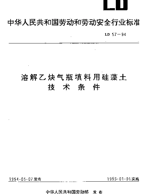 LD 57-1994 溶解乙炔气瓶填料用硅藻土.技术条件