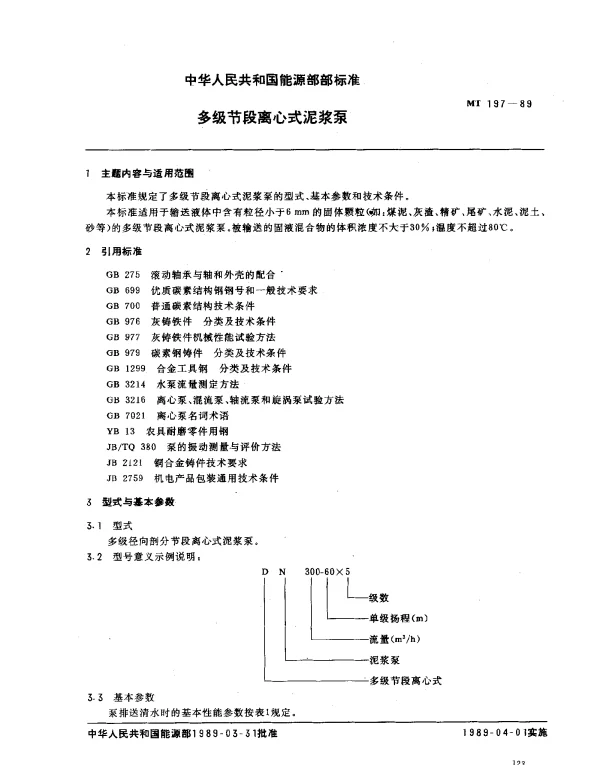 MT 197-1989 多级节段离心式泥浆泵
