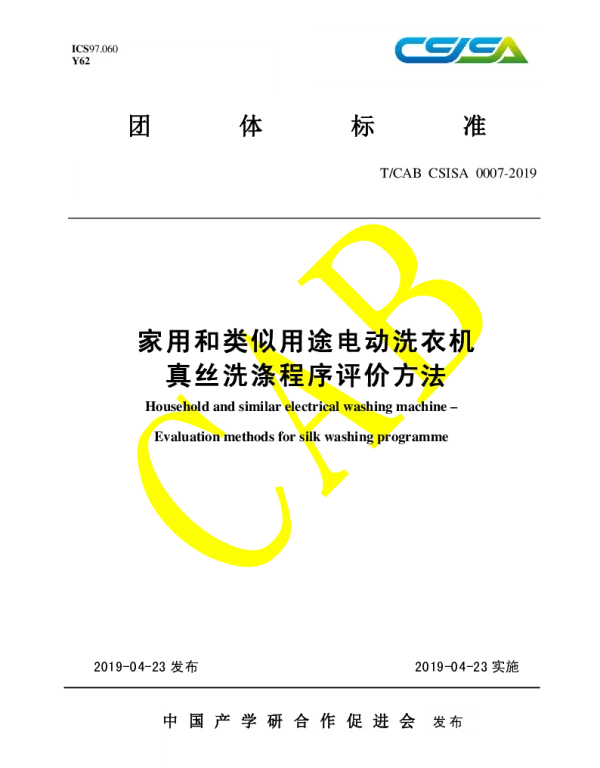 TCAB CSISA0007-2019 家用和类似用途电动洗衣机真丝洗涤程序评价方法