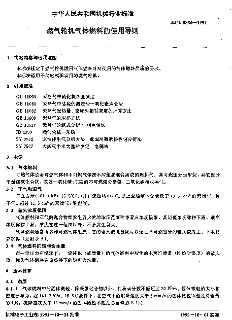 JBT 5886-1991 燃气轮机气体燃料的使用导则