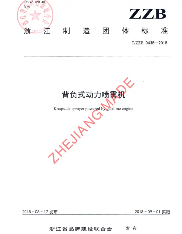 TZZB 0438-2018 背负式动力喷雾机