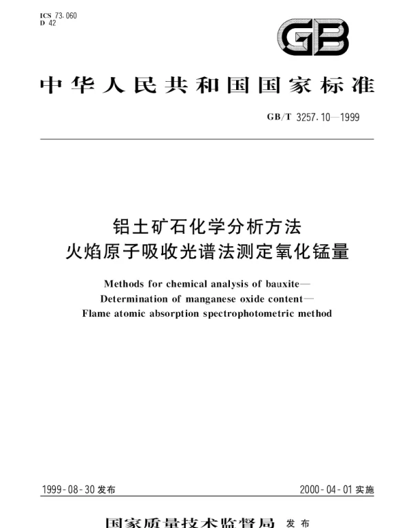 GBT 3257.10-1999 铝土矿石化学分析方法火焰原子吸收光谱法测定氧化锰量