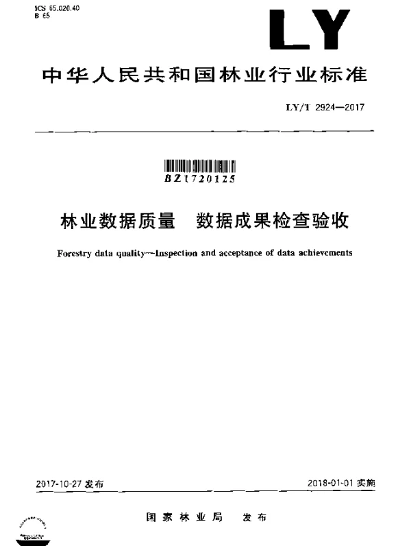 LYT 2924-2017 林业数据质量 数据成果检查验收