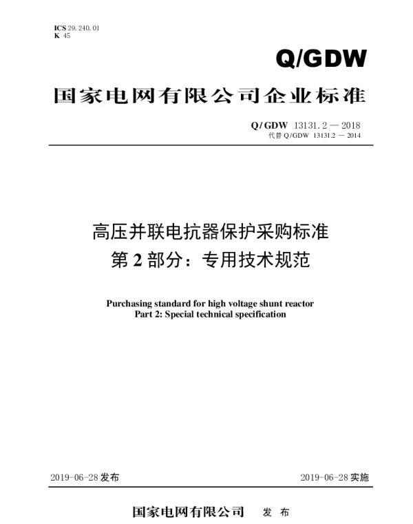 Q_GDW 13131.2-2018 高压并联电抗器保护采购标准（第2部分：专用技术规范）