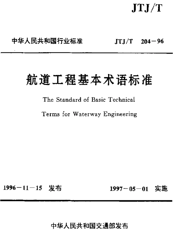 JTJT 204-1996 航道工程基本术语标准