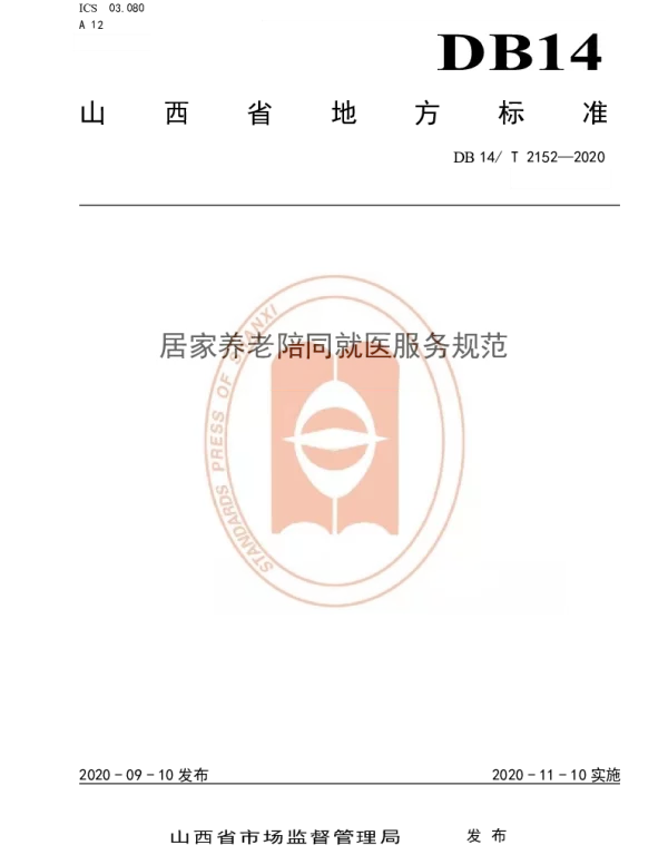 DB14T 2152-2020 《居家养老陪同就医服务规范》