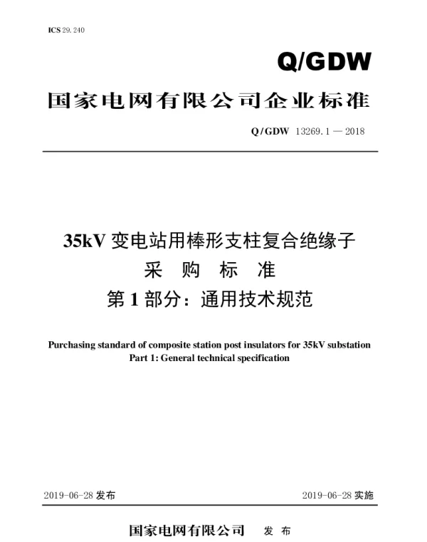 Q_GDW 13269.1-2018 35kV变电站用棒形支柱复合绝缘子采购标准（第1部分：通用技术规范）