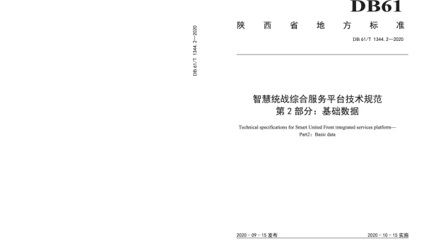 DB61T 1344.2-2020 智慧统战综合服务平台技术规范 第2部分：基础数据