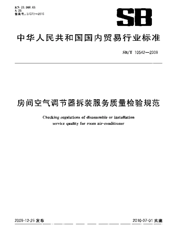 SBT 10542-2009 房间空气调节器拆装服务质量检验规范