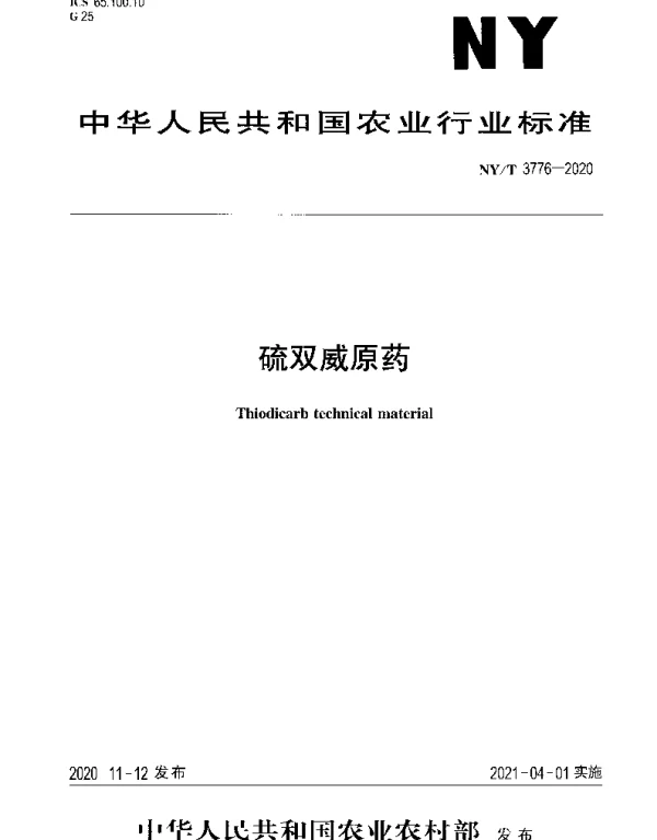 NYT 3776-2020 硫双威原药