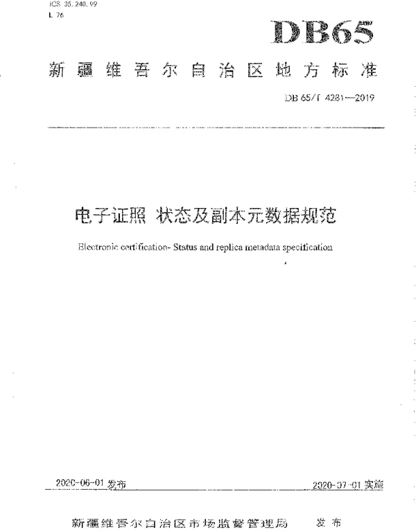 DB65T 4281-2019 电子证照 状态及副本元数据规范