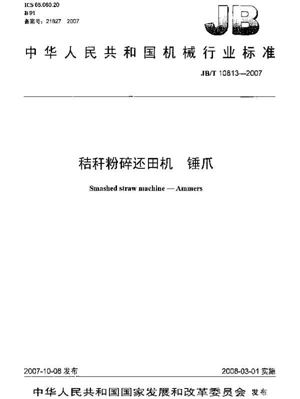 JBT 10813-2007 秸秆粉碎还田机.锤爪