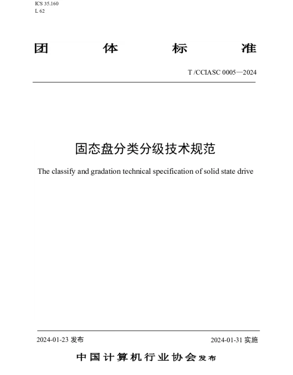 TCCIASC 0005-2024 固态盘分类分级技术规范