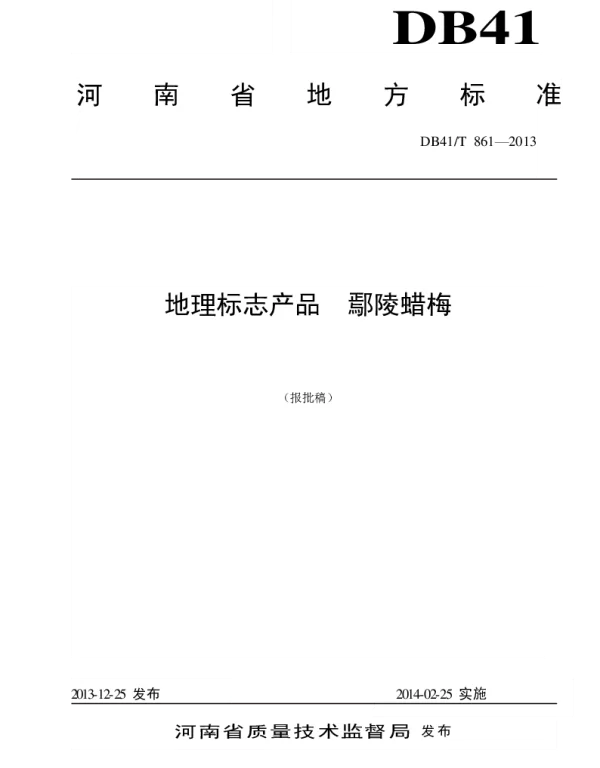 DB41T 861-2013 地理标志产品 鄢陵蜡梅