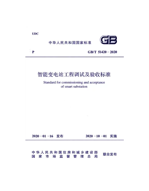 GBT 51420-2020 智能变电站工程调试及验收标准