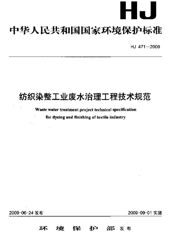 HJ 471-2009 纺织染整工业废水治理工程技术规范