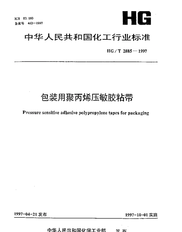 HGT 2885-1997 包装用聚丙烯压敏胶粘带
